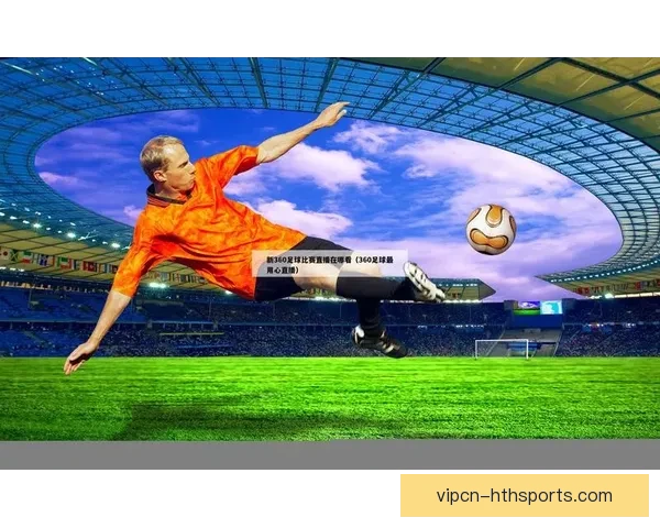 看足球直播软件推荐打造高清流畅赛事观看新体验全程稳定不延迟 看足球直播软件推荐打造高清流畅赛事观看新体验全程稳定不延迟